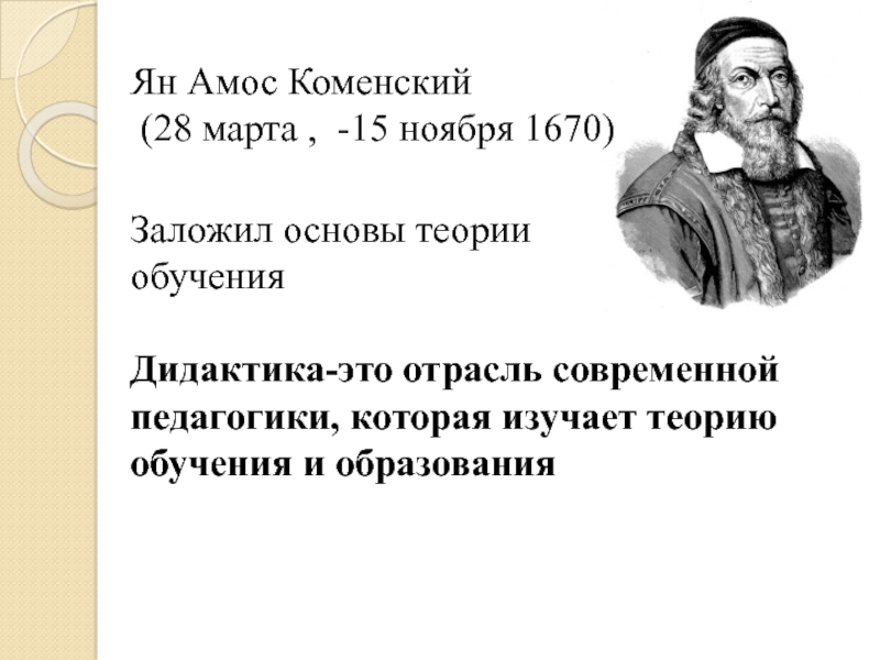 Ян амос коменский презентация по педагогике