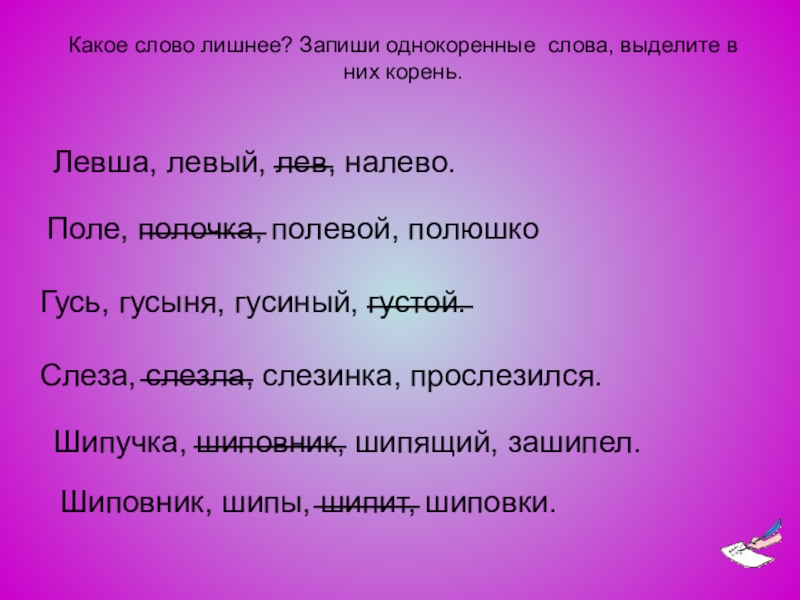 Левый текст. Левый Лев налево однокоренные слова. Однокоренные слова выдели корень гусиный. Полюшко однокоренные слова. Однокоренные слова к слову Полюшко.