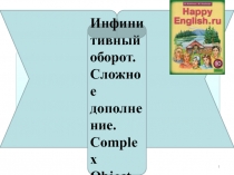 Презентация по английскому языку Сложное дополнение (10 класс)