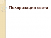 Презентация по физике на тему Поляризация света