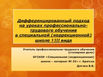 Презентация Дифференцированный подход на уроках профессионально-трудового обучения (столярное дело) в специальной (коррекционной) школе.