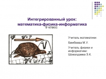 Презентация по математике на тему Свойства линейной и квадратичной функции и графическое изображение механического движения