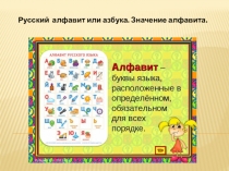 Презентация по русскому языку на тему Русский алфавит или азбука
