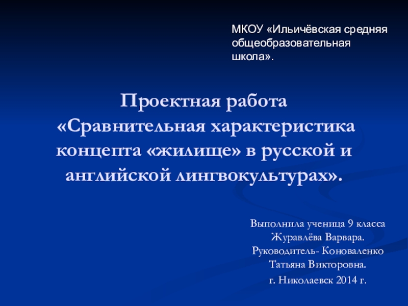 Презентация Презентация по английскому языку Сравнительная характеристика концепта Жилище в русской и английской лингвокультурах