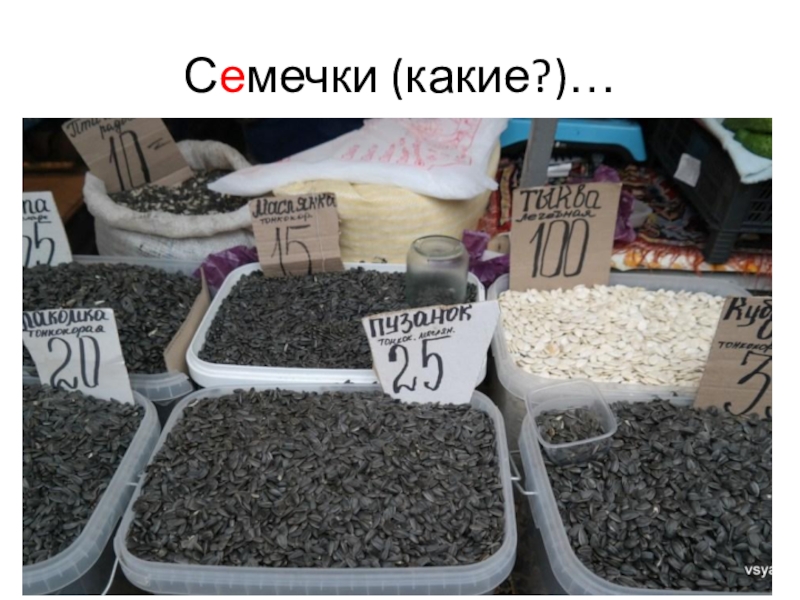 Ранее проданные. Семечки на рынке. Бабушка продает семечки. Семечки на базаре. Рынок семян.