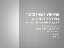 Презентация Головные уборы и аксессуары. Каталог авторских моделей.