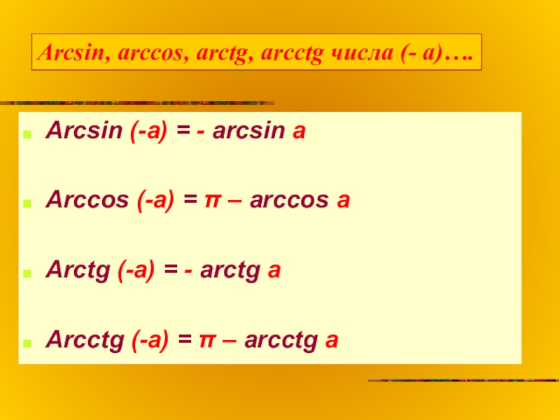 Arcsin (-a) = - arcsin aArccos (-a) = π – arccos aArctg (-a) = - arctg aArcctg