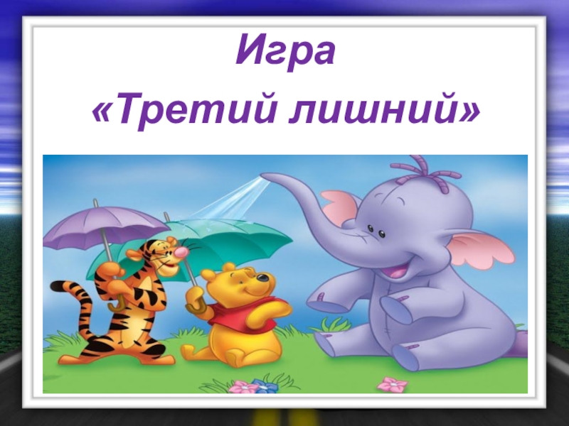 Схема игры третий лишний