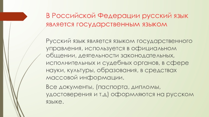 Также русский язык является. В Российской Федерации русский язык является. Почему русский язык является государственным в Российской Федерации. По рус яз является гос языком.