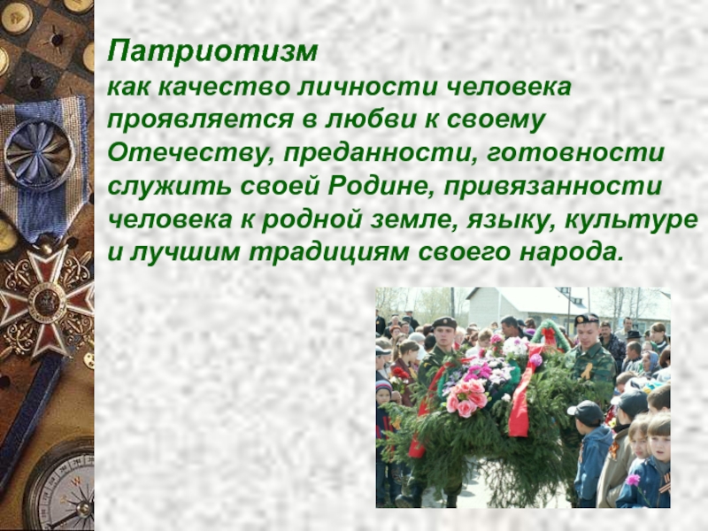 Патриотизм в жизни. Такое качество как патриотизм,. Любовь к родине качества. Патриотические качества личности. Патриотизм и его проявления.