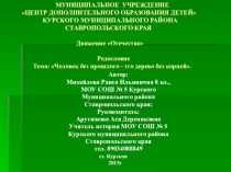 : Человек без прошлого - это дерево без корней.