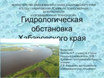 Гидрологическая обстановка Хабаровского края