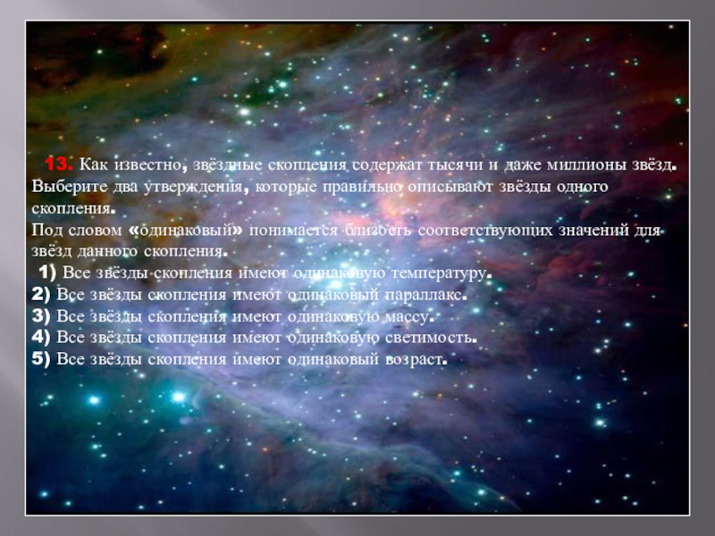 Тысяча содержать. Как известно Звёздные скопления. Звезды одного скопления имеют одинаковую. Все звёзды скопления имеют одинаковую. Выберите 2 утверждения которые правильно описывает звезда скопления.