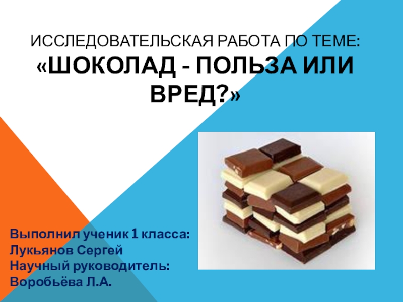 Презентация Шоколад - польза или вред