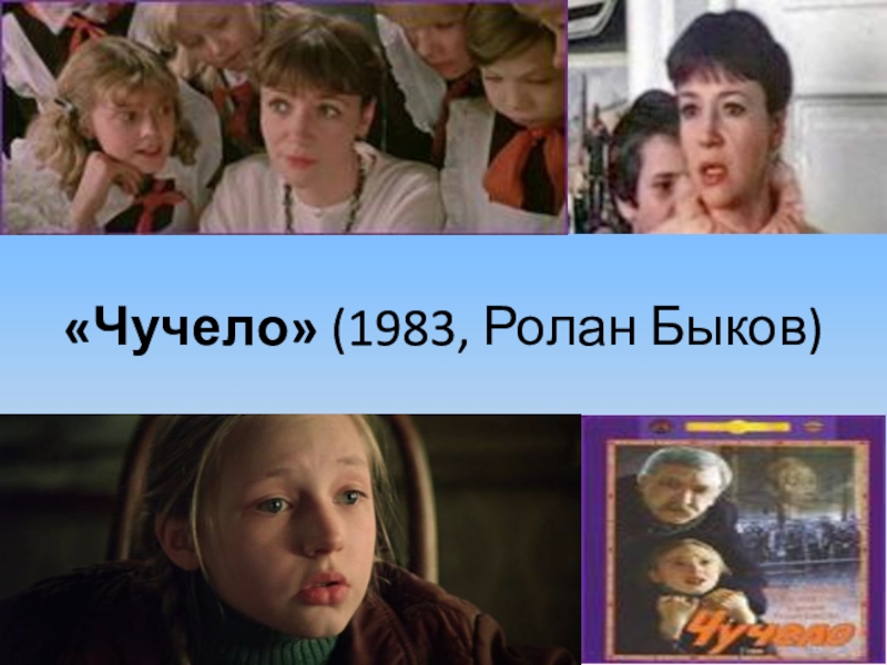 Чучело 1983 отзывы. Ролан Быков 1983 чучело Постер.