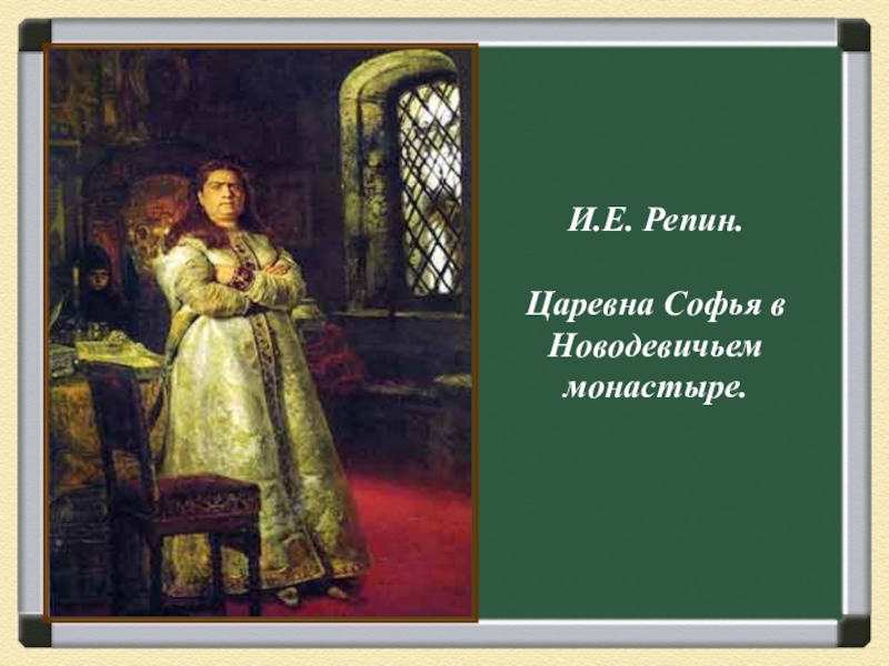 Каков портрет софьи. «Царевна Софья» (1879, ГТГ). Софья в Новодевичьем монастыре. Царевна Софья в Новодевичем монастыре