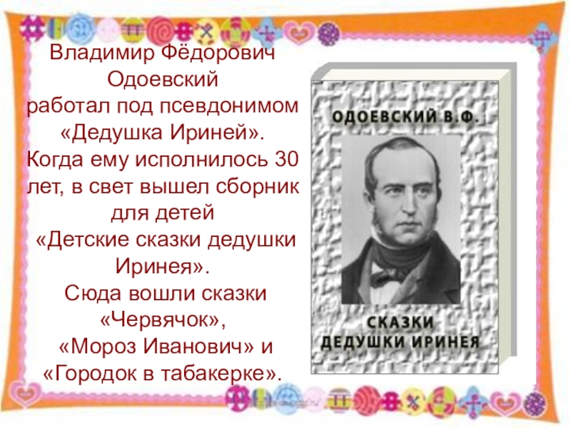 Одоевский краткое. В Ф Одоевский биография для 4 класса. В Ф Одоевский биография для 3 класса. В Ф Одоевский биография 4 класс презентация.