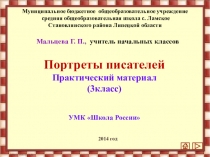 Презентация Портреты писателей (УМК Школа России 3класс)