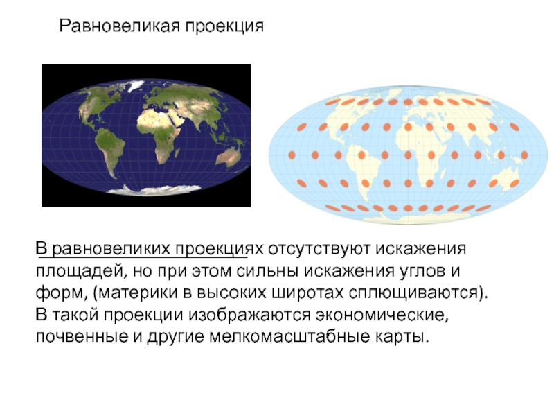 Карта с равновеликой проекцией