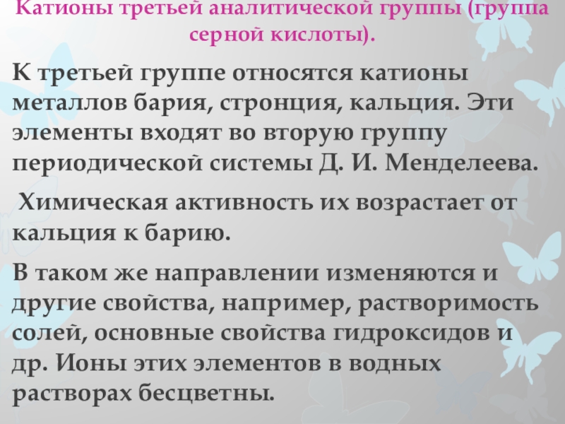 Характеристика катионов 3 аналитической группы