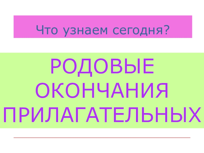 Презентация правописание родовых окончаний имен прилагательных 3 класс