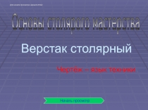 Презентация по технологическому воспитанию на тему Столярный верстак