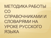 Презентация по русскому языку на тему  Работа со словарями и справочниками