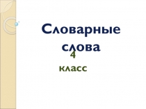 Презентация по русскому языку на тему Словарные слова (тренажёр)