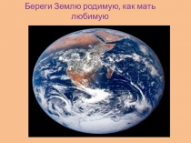 Конспект урока и презентация по окружающему миру  Береги природу родного края