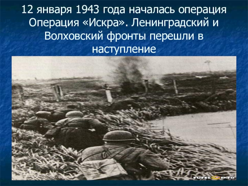 Операция по прорыву блокады ленинграда. 12 Января 1943 года началась операция Искра. Искра 1943 год операция Искра. Командующий Волховским фронтом в операции Искра. Операция Искра январь 1943.