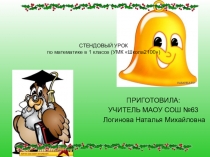 Стендовый урок по математике 1 класс