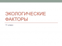 Проверочная работа (тест) по биологии по теме Экологические факторы (11 класс)