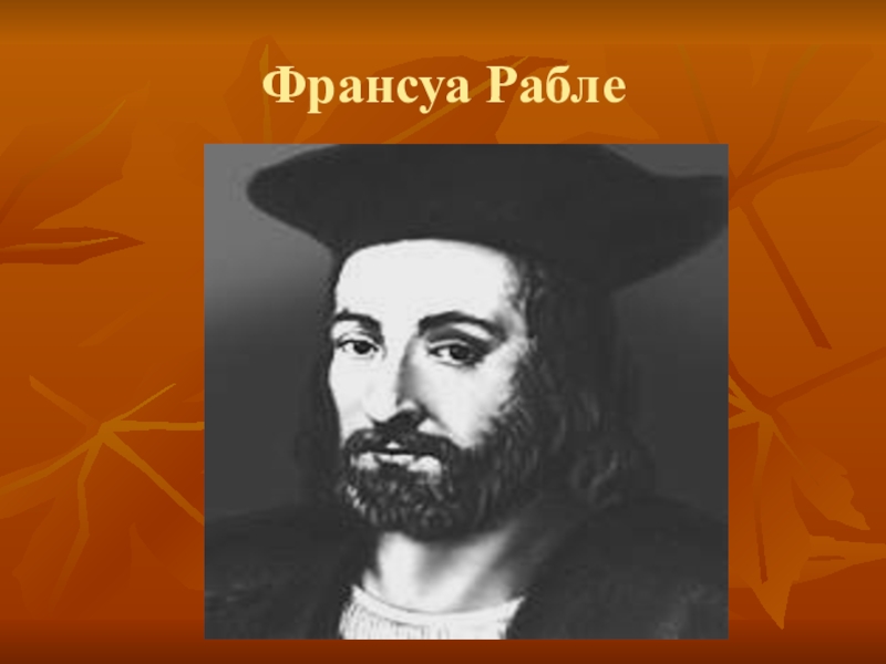 Гуманисты нового времени 7 класс. Франсуа Рабле термины. Франсуа Рабле ЖЗЛ. Франсуа Рабле Дон Кихот. Фотографии семьи Рабле.