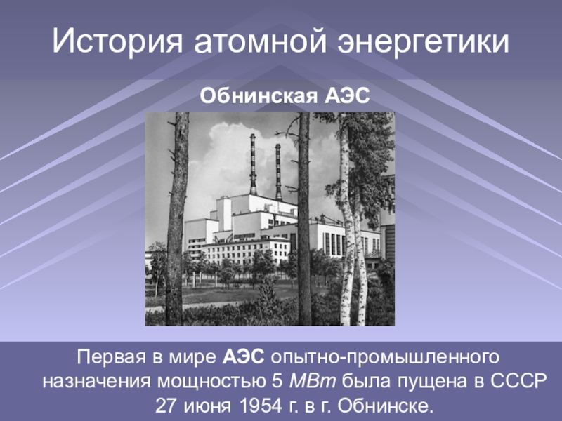 Атомная электростанция презентация. Обнинская АЭС 1954. АЭС В Обнинске 1954 5мвт. Первая в мире Промышленная атомная электростанция. Презентация на тему АЭС.