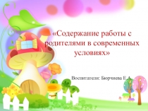Содержание работы с родителями в современных условиях