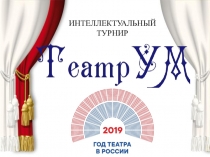 Презентация. Интеллектуальная игра ТеатрУМ
