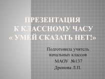 Презентация к классному часу  Умей сказать НЕТ