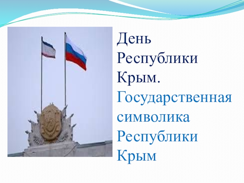 Презентация День Республики Крым
