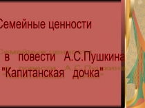 Презентация по литературе на тему: Капитанская дочка