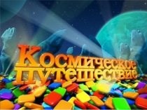 Презентация к уроку математики Космическре путешествие Пятачка