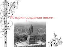 Презентация История создания песни Алеша