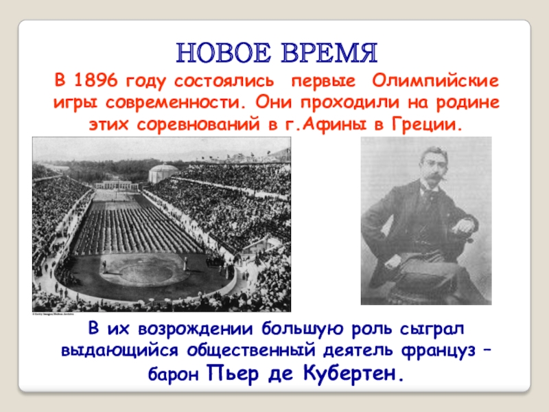 В каком состоялись первые олимпийские игры. В каком году состоялись первые игры современности. В каком году были проведены 1 Олимпийские игры современности. Первые Олимпийские игры в Афинах в 1896 году. В 1896 году состоялись 1 игры современности.