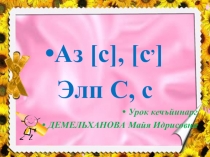 Презентация к уроку чеченского языка в 1 классе Мукъаза аз [с], элп С