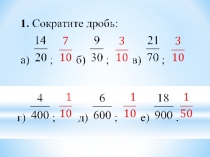 Презентация по математике 6 класс на тему Понятие положительной десятичной дроби