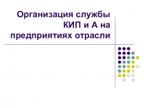 Организация службы КИП и А на предприятиях отрасли
