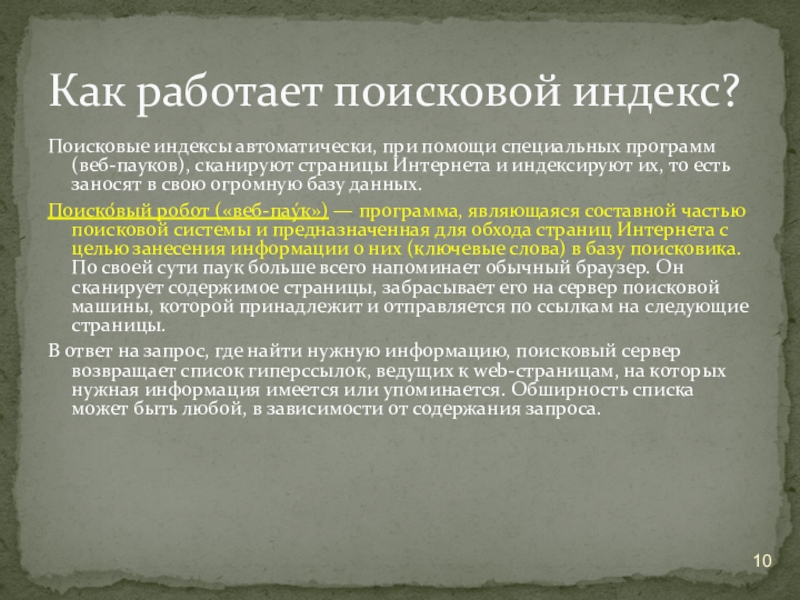 Поисковые индексы автоматически, при помощи специальных программ (веб-пауков), сканируют страницы Интернета и индексируют их, то есть заносят