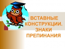 Презентация по русскому языку на тему: вставные конструкции.
