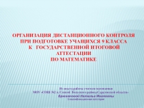 Организация дистанционного контроля учащихся 9 класса при подготовке к ГИА по математике