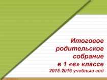 Презентация Итоговое родительское собрание в 1 классе