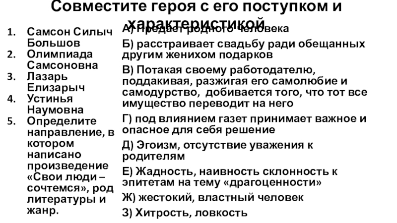 Презентация по литературе для 8 класса Проверочная работа по комедии Островского Свои люди - сочтемся